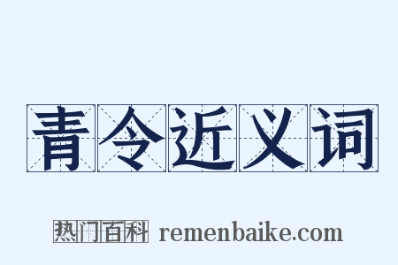 青令近义词是什么意思的图片